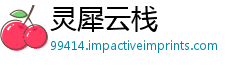 灵犀云栈